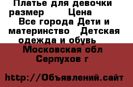 Платье для девочки. размер 122 › Цена ­ 900 - Все города Дети и материнство » Детская одежда и обувь   . Московская обл.,Серпухов г.